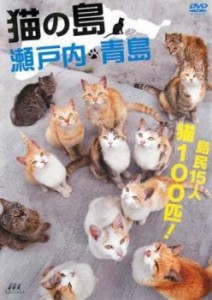 tsP::猫の島 瀬戸内 青島 中古DVD レンタル落ち