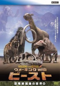 ウォーキング with ビースト 恐竜絶滅後の世界 3 中古DVD レンタル落ち