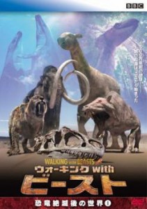 ウォーキング with ビースト 恐竜絶滅後の世界 1 中古DVD レンタル落ち