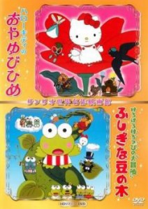 ハローキティのおやゆびひめ&けろけろけろっぴの大冒険 ふしぎな豆の木 サンリオ世界名作映画館 中古DVD レンタル落ち