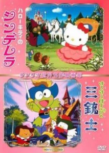 ハローキティのシンデレラ&けろけろけろっぴの三銃士 サンリオ世界名作映画館 中古DVD レンタル落ち