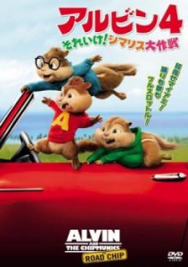 アルビン4 それいけ!シマリス大作戦 中古DVD レンタル落ち