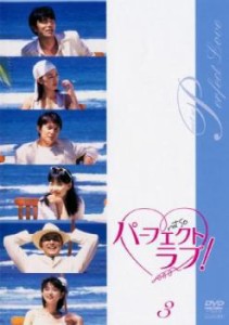 パーフェクトラブ! 3(第7話〜第9話) 中古DVD レンタル落ち