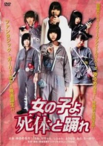 女の子よ死体と踊れ 中古DVD レンタル落ち