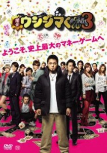 映画 闇金ウシジマくん Part3 中古DVD レンタル落ち