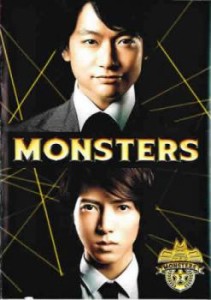 MONSTERS 5(最終 第8話) 中古DVD レンタル落ち