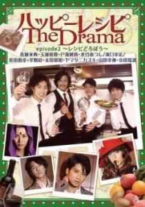 ハッピーレシピ The Drama episode2 レシピどろぼう 中古DVD レンタル落ち