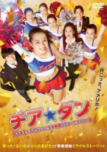 【ご奉仕価格】チア☆ダン 女子高生がチアダンスで全米制覇しちゃったホントの話 中古DVD レンタル落ち