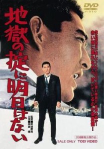 地獄の掟に明日はない 中古DVD レンタル落ち