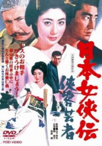 日本女侠伝 侠客芸者 中古DVD レンタル落ち