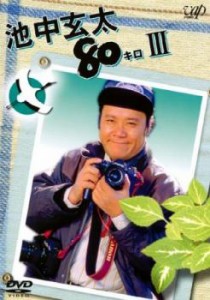 池中玄太80キロ III 中古DVD レンタル落ち