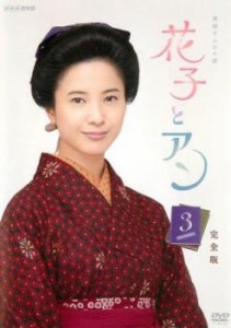 連続テレビ小説 花子とアン 完全版 3(第5週、第6週) 中古DVD レンタル落ち