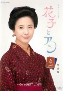 連続テレビ小説 花子とアン 完全版 4(第7週、第8週) 中古DVD レンタル落ち