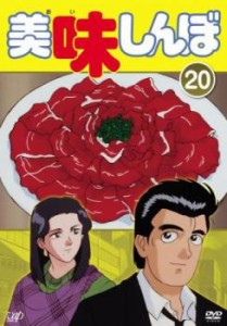 美味しんぼ 20(第116話〜第122話) 中古DVD レンタル落ち