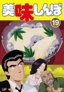 tsP::美味しんぼ 19(第109話〜第115話) 中古DVD レンタル落ち