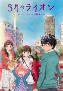 3月のライオン 4(第10話、第11話、前半総集編) 中古DVD レンタル落ち