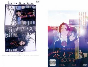 tsP::花とアリス 全2枚 1、2 殺人事件 中古DVD セット 2P レンタル落ち