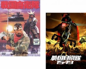 戦国自衛隊 全2枚 1979年版 + 1549 中古DVD セット 2P レンタル落ち