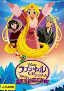 tsP::ラプンツェル ザ・シリーズ 女王のつとめ 中古DVD レンタル落ち