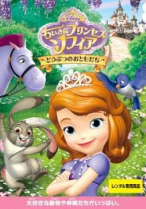 ちいさなプリンセス ソフィア どうぶつのおともだち 中古DVD レンタル落ち