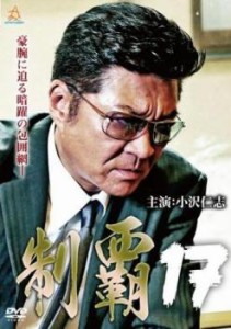 制覇 17 中古DVD レンタル落ち