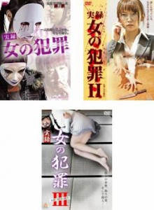 実録 女の犯罪 全3枚 1、2、3 中古DVD セット OSUS レンタル落ち