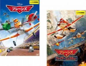 プレーンズ 全2枚 1、2 ファイアー&レスキュー 中古DVD セット 2P レンタル落ち