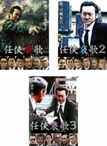 任侠哀歌 全3枚 1、2、3 中古DVD 全巻セット レンタル落ち