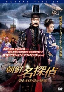 朝鮮名探偵 失われた島の秘密【字幕】 中古DVD レンタル落ち