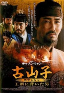 古山子 コサンジャ 王朝に背いた男【字幕】 中古DVD レンタル落ち