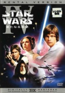 スター・ウォーズ エピソード4 新たなる希望 中古DVD レンタル落ち