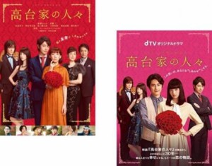 高台家の人々 全2枚 劇場版 + dTVオリジナルドラマ 中古DVD セット 2P レンタル落ち