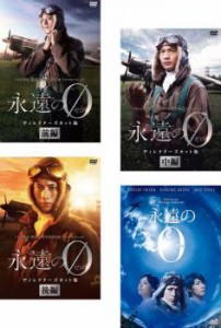 永遠の0 全4枚 TV ディレクターズカット版 前編、中編、後編 + 映画版 中古DVD 全巻セット レンタル落ち