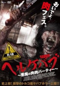 ヘルケバブ 悪魔の肉肉パーティー 中古DVD レンタル落ち