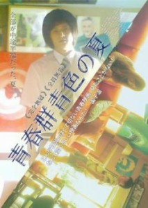 青春群青色の夏 中古DVD レンタル落ち