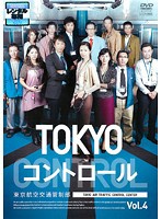 TOKYO コントロール 東京航空交通管制部 4 中古DVD レンタル落ち