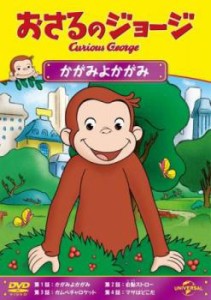 おさるのジョージ かがみよかがみ 中古DVD レンタル落ち