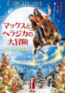 マックスとヘラジカの大冒険 クリスマスを救え 中古DVD