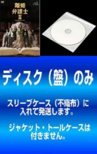 「売り尽くし」ケース無:: 【訳あり】離婚弁護士 2 ハンサムウーマン 全6枚 第1話〜最終話 中古DVD 全巻セット レンタル落ち