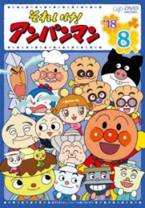 それいけ!アンパンマン ’18 8 中古DVD レンタル落ち