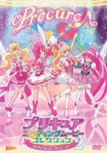 プリキュアエンディングムービーコレクション みんなでダンス!2 中古DVD レンタル落ち