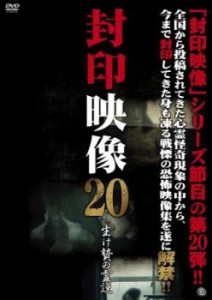 封印映像 20 生け贄の霊説 中古DVD レンタル落ち