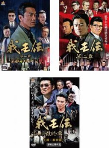 cs::ケース無:: 我王伝 全3枚 1、2、最終章 中古DVD 全巻セット レンタル落ち