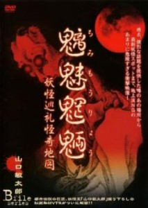 魑魅魍魎 妖怪巡礼怪奇地図 中古DVD レンタル落ち