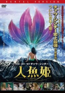人魚姫 中古DVD レンタル落ち