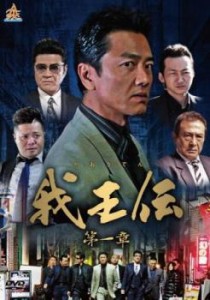 【ご奉仕価格】tsP::我王伝 第一章 中古DVD レンタル落ち