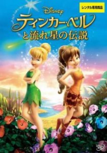 ティンカーベルと流れ星の伝説 中古DVD レンタル落ち