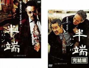 半端 全2枚 1、完結編 中古DVD 全巻セット 2P レンタル落ち