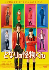 cs::ケース無:: となりの怪物くん 実写版 中古DVD レンタル落ち