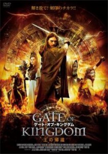 「売り尽くし」ケース無:: ゲート・オブ・キングダム 王の帰還 中古DVD レンタル落ち